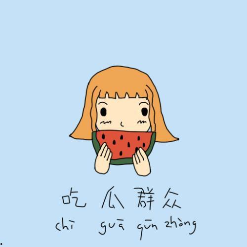 吃瓜群众的沙发